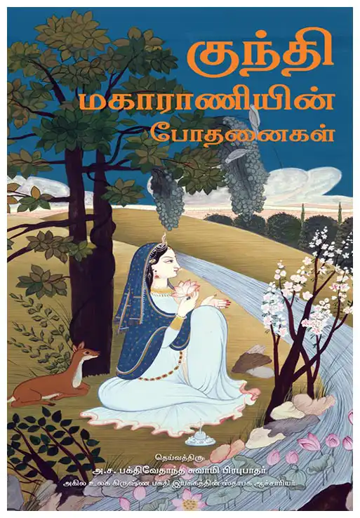 குந்தி மகாராணியின்  போதனைகள்